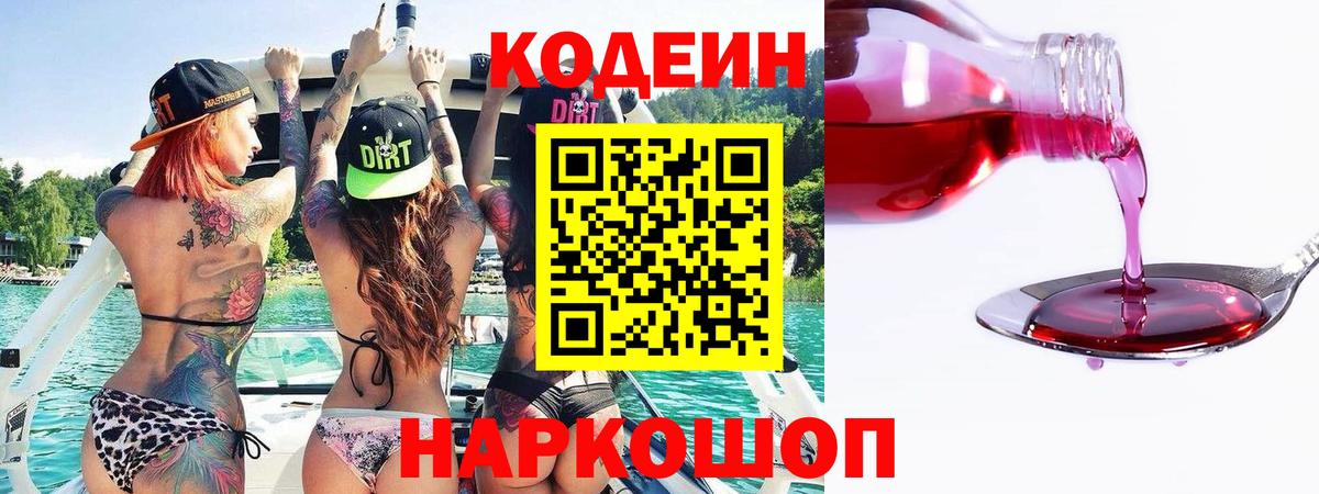 Кодеиновый сироп Lean Purple Drank  Кодеин Purple Drank  Пыть-Ях  Вход с VPN 